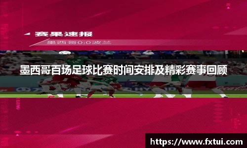 墨西哥百场足球比赛时间安排及精彩赛事回顾