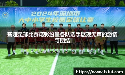 聋哑足球比赛精彩纷呈各队选手展现无声的激情与团结
