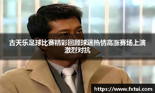 古天乐足球比赛精彩回顾球迷热情高涨赛场上演激烈对抗