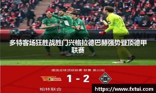 多特客场狂胜战胜门兴格拉德巴赫强势登顶德甲联赛