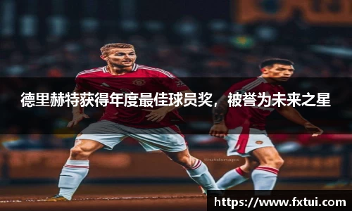 德里赫特获得年度最佳球员奖，被誉为未来之星