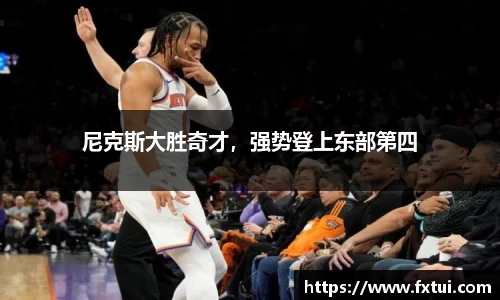 尼克斯大胜奇才，强势登上东部第四