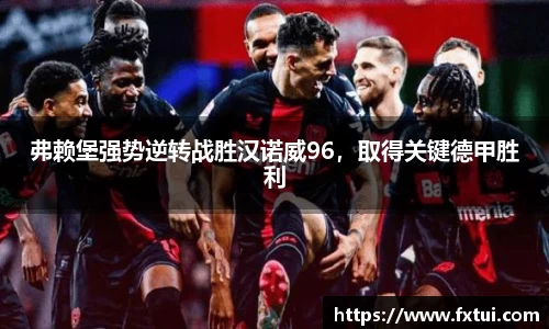 弗赖堡强势逆转战胜汉诺威96，取得关键德甲胜利
