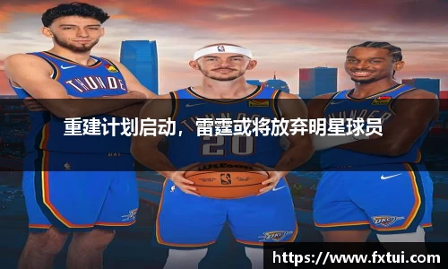 重建计划启动，雷霆或将放弃明星球员