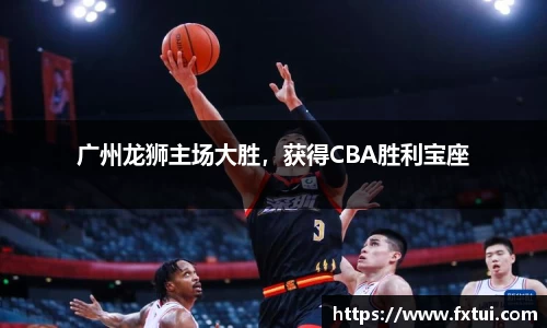 广州龙狮主场大胜，获得CBA胜利宝座