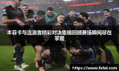 本菲卡与流浪者精彩对决集锦回顾赛场瞬间尽在掌握