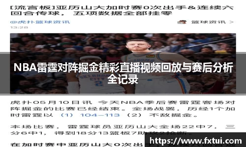 NBA雷霆对阵掘金精彩直播视频回放与赛后分析全记录