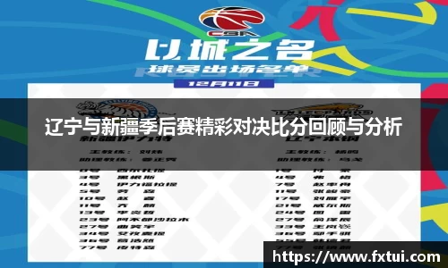 辽宁与新疆季后赛精彩对决比分回顾与分析