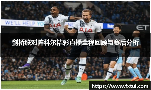 剑桥联对阵科尔精彩直播全程回顾与赛后分析