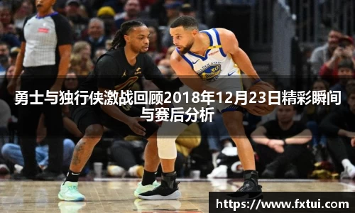 勇士与独行侠激战回顾2018年12月23日精彩瞬间与赛后分析