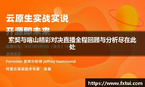 索契与喀山精彩对决直播全程回顾与分析尽在此处