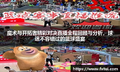 魔术与开拓者精彩对决直播全程回顾与分析，球迷不容错过的篮球盛宴
