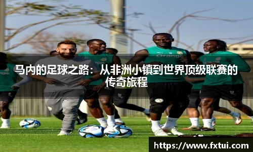 马内的足球之路：从非洲小镇到世界顶级联赛的传奇旅程