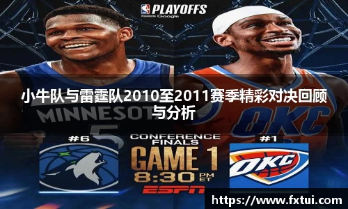 小牛队与雷霆队2010至2011赛季精彩对决回顾与分析