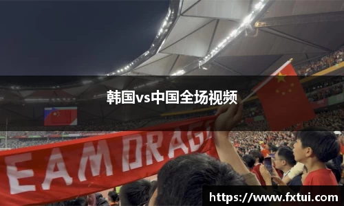 韩国vs中国全场视频