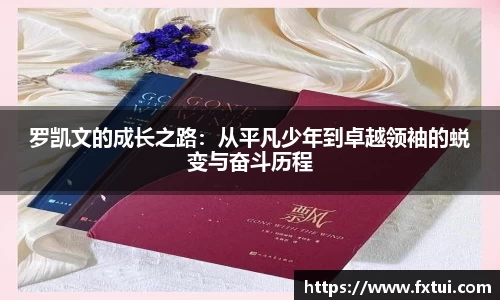 罗凯文的成长之路：从平凡少年到卓越领袖的蜕变与奋斗历程