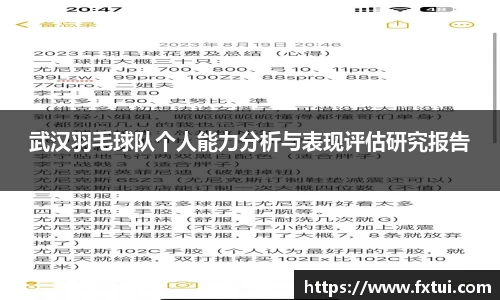 武汉羽毛球队个人能力分析与表现评估研究报告