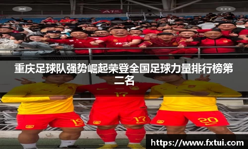 重庆足球队强势崛起荣登全国足球力量排行榜第二名