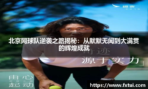 北京网球队逆袭之路揭秘：从默默无闻到大满贯的辉煌成就