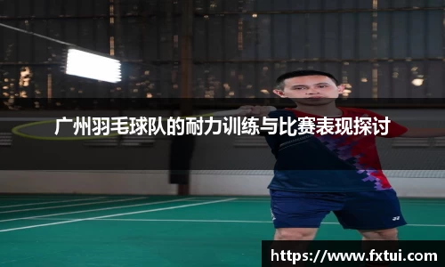 广州羽毛球队的耐力训练与比赛表现探讨