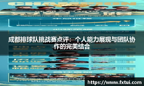 成都排球队挑战赛点评：个人能力展现与团队协作的完美结合