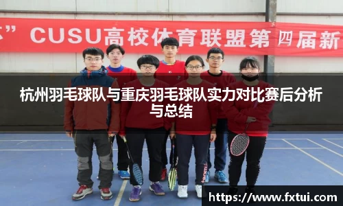 杭州羽毛球队与重庆羽毛球队实力对比赛后分析与总结