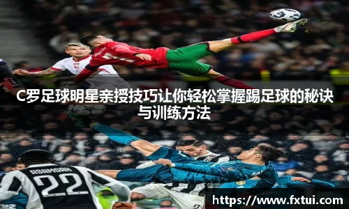 C罗足球明星亲授技巧让你轻松掌握踢足球的秘诀与训练方法