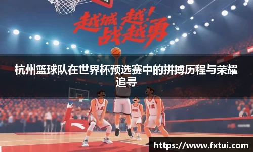 杭州篮球队在世界杯预选赛中的拼搏历程与荣耀追寻