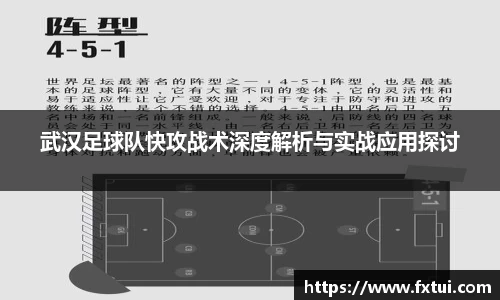 武汉足球队快攻战术深度解析与实战应用探讨