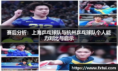 赛后分析：上海乒乓球队与杭州乒乓球队个人能力对比与启示