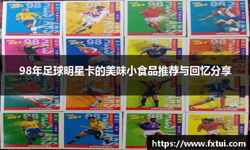 98年足球明星卡的美味小食品推荐与回忆分享