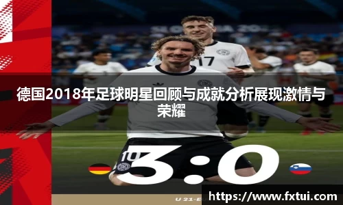 德国2018年足球明星回顾与成就分析展现激情与荣耀