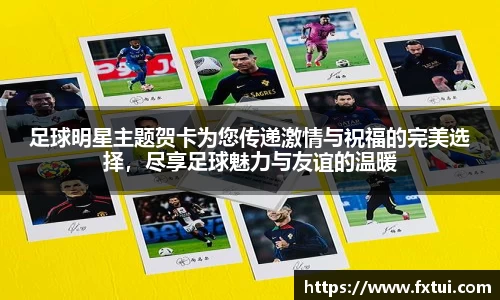 足球明星主题贺卡为您传递激情与祝福的完美选择，尽享足球魅力与友谊的温暖