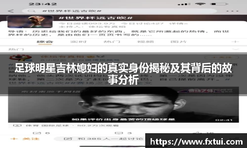 足球明星吉林媳妇的真实身份揭秘及其背后的故事分析