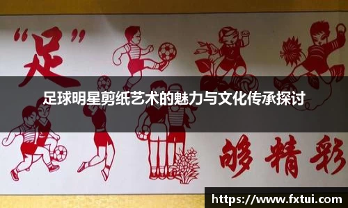 足球明星剪纸艺术的魅力与文化传承探讨