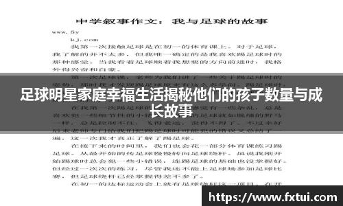 足球明星家庭幸福生活揭秘他们的孩子数量与成长故事