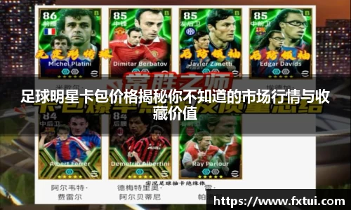 足球明星卡包价格揭秘你不知道的市场行情与收藏价值