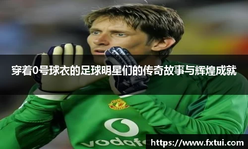 穿着0号球衣的足球明星们的传奇故事与辉煌成就