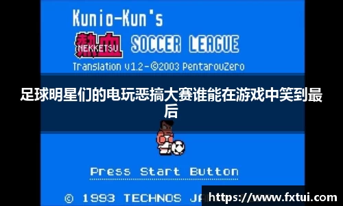 足球明星们的电玩恶搞大赛谁能在游戏中笑到最后