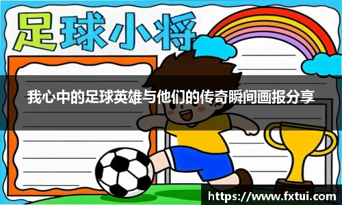 我心中的足球英雄与他们的传奇瞬间画报分享