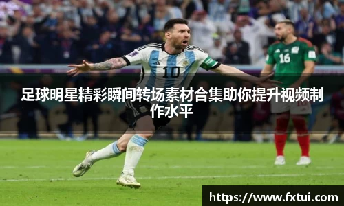 足球明星精彩瞬间转场素材合集助你提升视频制作水平