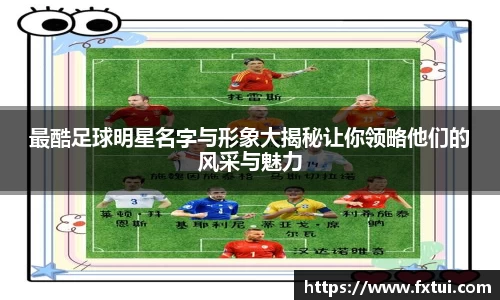 最酷足球明星名字与形象大揭秘让你领略他们的风采与魅力