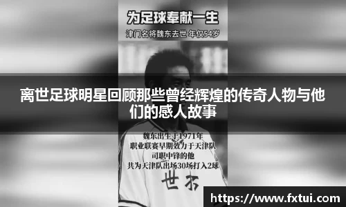 离世足球明星回顾那些曾经辉煌的传奇人物与他们的感人故事