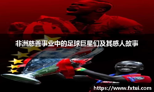 非洲慈善事业中的足球巨星们及其感人故事