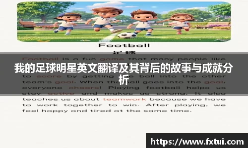 我的足球明星英文翻译及其背后的故事与成就分析